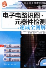 电子电工技术全图解全集 电子电路识图 元器件检测速成全图解