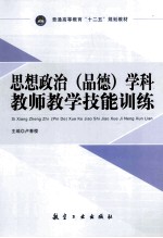 思想政治(品德)学科教师教学技能训练
