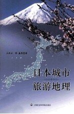 日本城市旅游地理