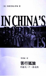 辞海译丛·苦行孤旅 约瑟夫·F·洛克传