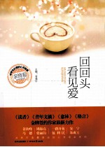 回回头看见爱