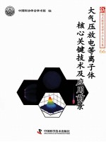 大气压放电等离子体核心关键技术及应用前景 新观点新学说学术沙龙文集 66