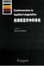 应用语言学中的争议