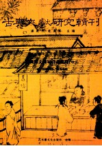 古典文献研究辑刊 16编 第4册 经典释文周易音义疏蹬 中