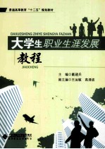 大学生职业发展规划教程