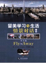 留美学习与生活情景对话 上 学习篇