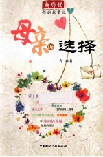 母亲的选择