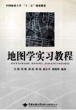 地图学实习教程
