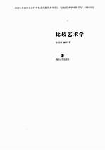 比较艺术学