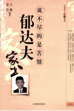 郁达夫家书 说不尽的是苦情 上