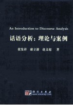 话语分析 理论与案例