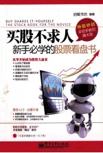 买股不求人 新手必学的股票看盘书