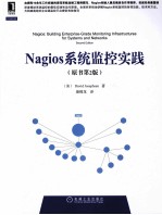Nagios系统监控实践 原书第2版