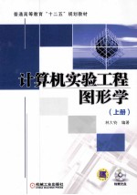计算机实验工程图形学 上
