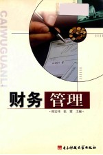 财务管理