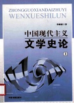 中国现代主义文学史论 上