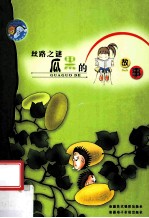 丝路之谜 瓜果的故事