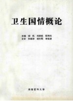 卫生国情概论
