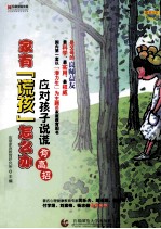 家有“谎孩”怎么办 应对孩子说谎有高招