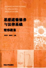 思想道德修养与法律基础 精彩教案