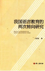 我国语言教育的两次转向研究