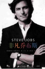 麦克米伦世纪名人传记 非凡乔布斯