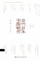 当代日本中国研究 第2辑 法律对外关系