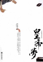 皇帝梦长篇历史小说 下