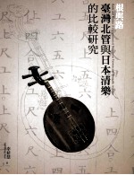根与路：台湾北管与日本清乐的比较研究