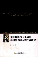 历史解读与文学话语 菲利普·罗思后期小说研究