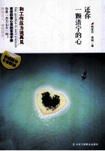 还你一颗清宁的心 和工作压力说再见