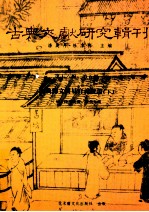 古典文献研究辑刊 16编 第5册 经典释文周易音义疏蹬 下