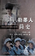 那马 勒墨人简史