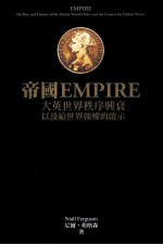 帝国:大英世界秩序兴衰以及给世界强权的启示
