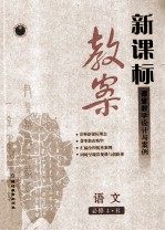 新课标教案语文 必修4 R