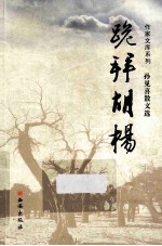 跪拜胡杨