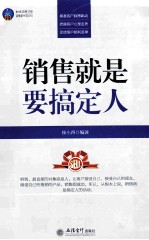 时光文库 销售就是要搞定人