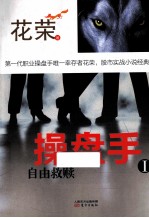 操盘手 1 自由救赎
