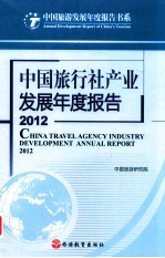 中国旅行社产业发展年度报告 2012