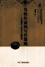 男性作家的写作策略