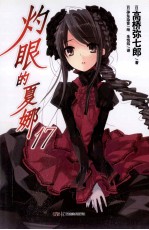 灼眼的夏娜 17