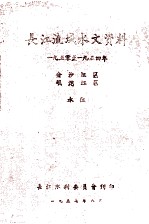 长江流域水文资料1950-1954年金沙江区岷沱江区水位
