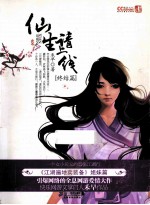 仙生请上线 终结篇 江湖遍地卖装备姐妹篇