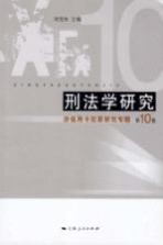 刑法学研究 第10卷 涉信用卡犯罪研究专题