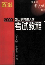 2000 硕士研究生入学 考试教程 政治