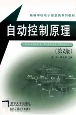 自动控制原理 第2版