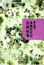 柳永词传 秦楼狂客的浅斟低唱