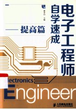 电子工程师自学速成 提高篇