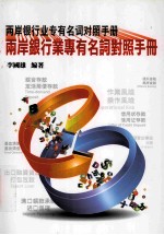 两岸银行业专有名词对照手册