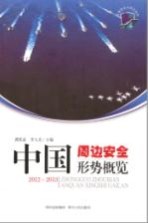 中国周边安全形势概览 2012-2013